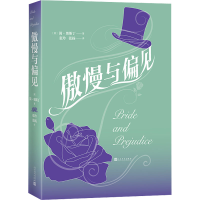 [M]傲慢与偏见-9787020138401