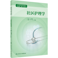 [M]社区护理学-9787117321815
