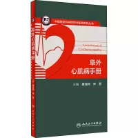 [M]阜外心肌病手册 康连鸣,宋雷 编 -9787117313773