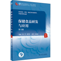 [M]保健食品研发与应用 第2版-9787117315944