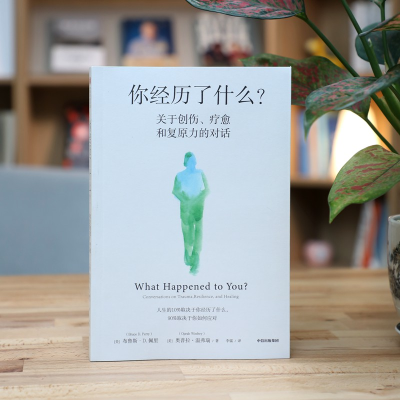 [M]你经历了什么? 关于创伤、疗愈和复原力的对话-9787521735734