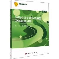 [M]环境中抗生素抗性基因及其健康风险 陈红 等 著 -9787030711557