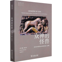 [M]众神的怪兽 在历史和思想丛林里的食人动物-9787100201162