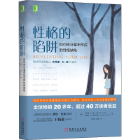 [M]性格的陷阱 如何修补童年形成的性格缺陷-9787111625292