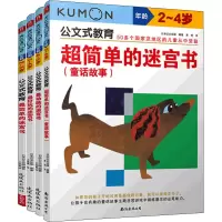 [M]公文式教育:简单好玩动脑迷宫书+童话故事2-5岁(全4册)-9787544285902