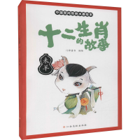 [M]十二生肖的故事 未羊 门神童书 著 -9787576222241