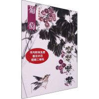 [M]名家教你画葡萄 陆爰 著 -9787540152734