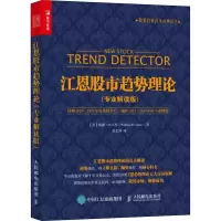 [M]江恩股市趋势理论(专业解读版)-9787115376213