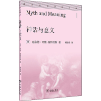 [M]神话与意义-9787100196093