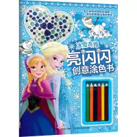 [M]冰雪奇缘亮闪闪创意涂色书-9787115567901
