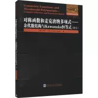 [M]对称函数和麦克唐纳多项式——余代数结构与Kawanaka恒等式 (澳)罗宾·兰格 著 -9787560343839