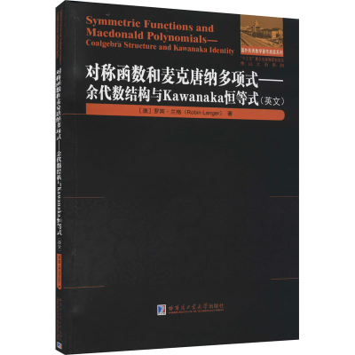 [M]对称函数和麦克唐纳多项式——余代数结构与Kawanaka恒等式 (澳)罗宾·兰格 著 -9787560343839