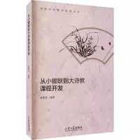 [M]从小楹联到大诗教课程开发 林秀芳 编 -9787560771472