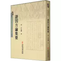 [M]证因方论集要-9787515207780