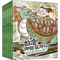 [M]故宫御猫夜游记(全5册) 常怡 著 童趣出版有限公司 编 小天下,南畔文化 绘 -9787115574374