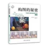 [M]构图的秘密(经典版):快速提升画面效果的黄金法则-9787558621611