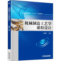 [M]机械制造工艺学课程设计 吴瑞明 编 -9787111549864