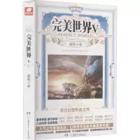 [M]完美世界 5 辰东 著 -9787535876935