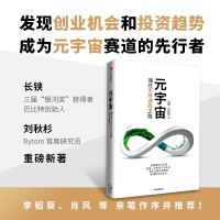 [M]元宇宙 通往无限游戏之路 长铗,刘秋杉 著 -9787521738100