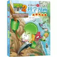 [M]植物大战僵尸2武器秘密之你问我答科学漫画 荒野生存卷 笑江南 著 -9787514871715