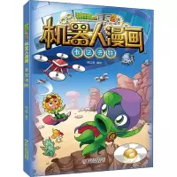 [M]植物大战僵尸2机器人漫画 长空决胜-9787514865905