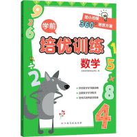 [M]学前培优训练 数学-9787576222371