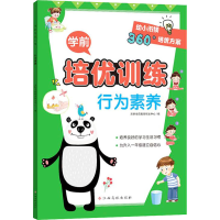 [M]学前培优训练 行为素养-9787576222432