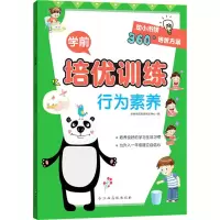 [M]学前培优训练 行为素养-9787576222432