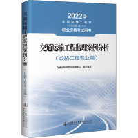[M]交通运输工程监理案例分析(公路工程专业篇) 2022-9787114173271