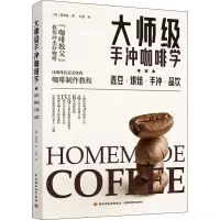 [M]大师级手冲咖啡学 选豆·烘焙·手冲·品饮-9787518426942