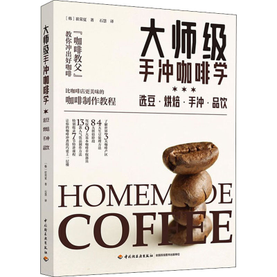 [M]大师级手冲咖啡学 选豆·烘焙·手冲·品饮-9787518426942