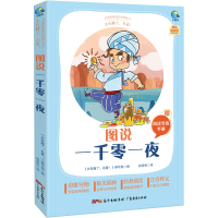 [M]太有趣了,名著! 图说一千零一夜 《太有趣了,名著!》编写组 编 彭彦彬 译 -9787545474244