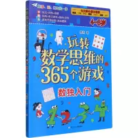 [M]玩转数学思维的365个游戏 数独入门 康爸 著 -9787559724342