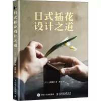 [M]日式插花设计之道 (日)上野雄次 著 聂斌 译 -9787115575562