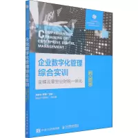 [M]企业数字化管理综合实训 金蝶云星空业财一体化-9787115581037