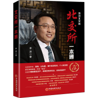 [M]北交所一本通 李浩 编 -9787513667449