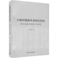 [M]行政村机构养老何以发展 闽J区慈善幸福院个案研究 郭细卿 著 -9787520390781