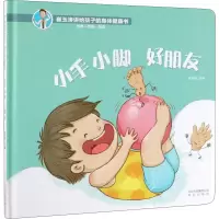 [M]小手小脚 好朋友-9787200147018