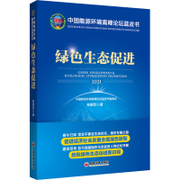 [M]中国能源环境高峰论坛蓝皮书 绿色生态促进 林智钦 著 -9787513667104