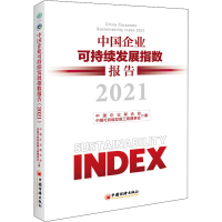 [M]中国企业可持续发展指数报告 2021 中国企业联合会,中国可持续发展工商理事会 著 -9787513667395