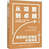 [M]从凝聚到卓越 基层团队管理者必备锦囊-9787121424410