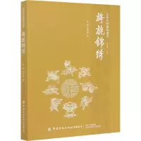[M]旖旎锦绣-9787518076505