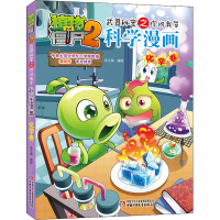 [M]植物大战僵尸2武器秘密之你问我答科学漫画 化学卷-9787514843002