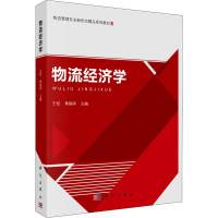 [M]物流经济学-9787030706157