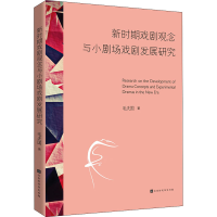 [M]新时期戏剧观念与小剧场戏剧发展研究-9787569935080
