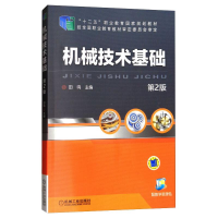 [M]机械技术基础(第2版)/田鸣 田鸣 著 -9787111481454