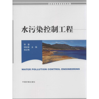 [M]水污染控制工程-9787511115317