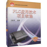 [M]PLC应用技术项目教程-9787111262442