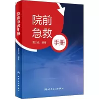 [M]院前急救手册-9787117324212
