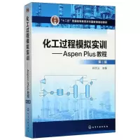[M]工过程模拟实训ASPEN PLUS教程第2版-9787122302519